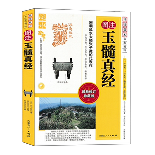 图注 玉髓真经 张子微著正版 玉髓秘传阴宅地理风水帝王将相名墓龙穴砂水法峦头理气风水入门基础书籍 内蒙古人民出版社