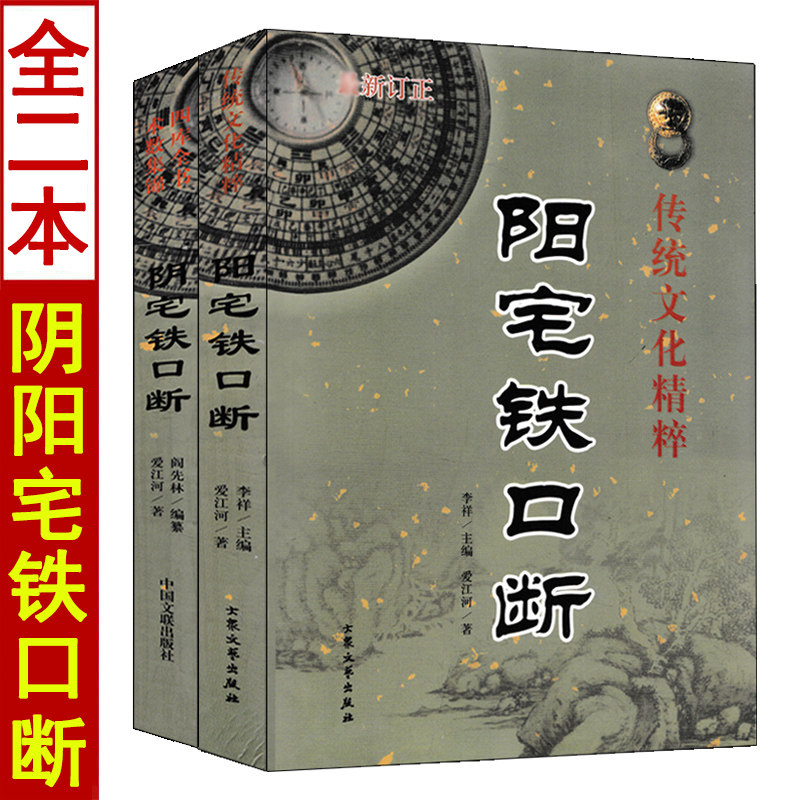 阳宅铁口断+阴宅铁口断套装2本图片
