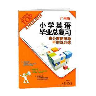 2023版王牌英语 小学英语毕业总复习高分策略指导与实战训练广州版 小升初模拟真题测试卷英语词汇语法句型听力练习册新世纪出版社