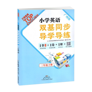 2024春广州版小学英语双基同步导学导练三年级下册教科版同步练习册听力训练听写默写本 小学生3年级下单元检测题期中期末测试AB卷
