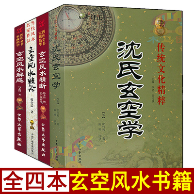沈氏玄空学玄空风水精论解惑精断
