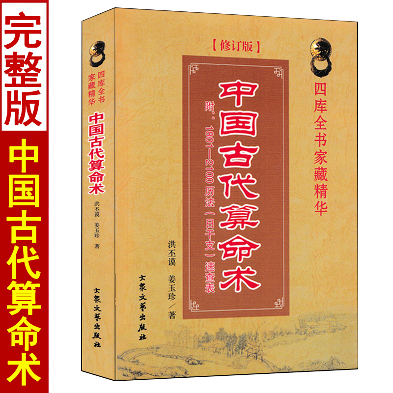 【修订版】中国古代算术法 洪丕谟著白话全译易学易懂原版正版 老版本八字命理学入门书籍