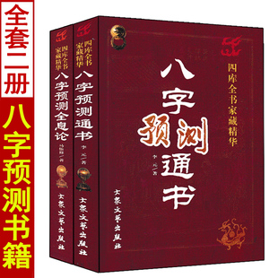 全套2册 八字预测全息论+八字预测通书 术数汇要 八字格局命理学入门基础书籍