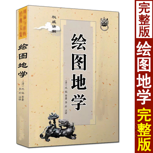 绘图地学 沈稿著 李非译 文言文白话文对照讲解 中医古籍出版社 地理风水入门基础书籍