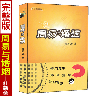 周易与婚姻 杜新会著 中国术数易懂易学中国传统神秘文化