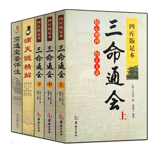 全套4本穷通宝鉴+三命通会+滴天髓精解京图原著刘伯温白话评注解读周易入门基础四柱八字命理学经典书籍刘基万民英原版四库版足本