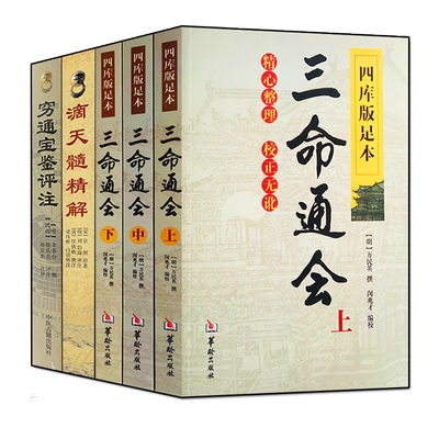 穷通宝鉴+三命通会+滴天髓精解