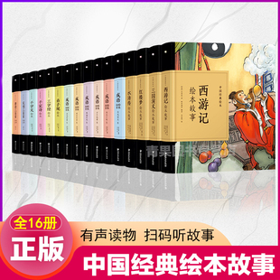 中国经典 绘本3 唐诗宋词 弟子规三字经千家诗 成语故事 全16册 8岁儿童有声伴读亲子早教幼儿园启蒙睡前故事书 故事绘本四大名著