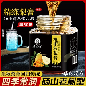 枇杷秋梨膏肺喉四季常润砀山老树梨罗汉果蜂蜜手工炼制浓缩雪梨膏