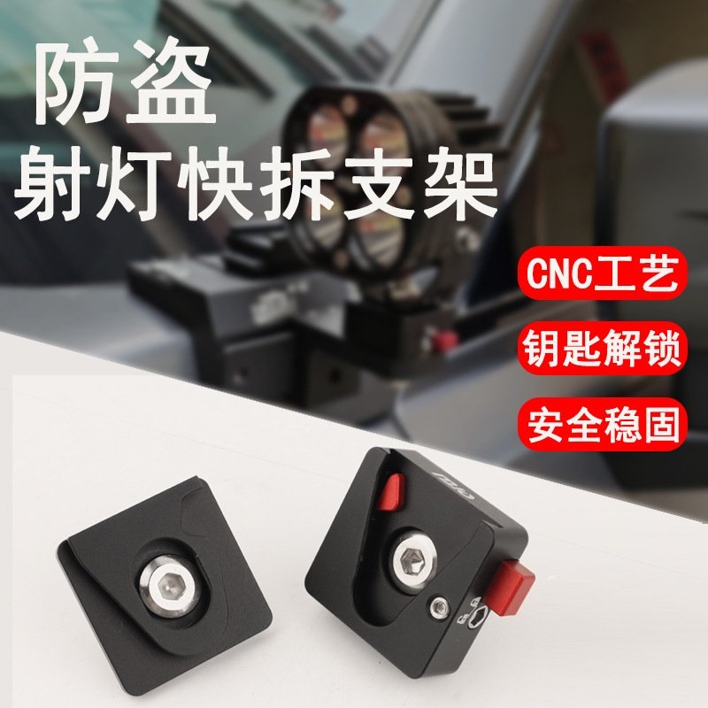 LED射灯防盗快拆支架车灯改装快拆底座汽车摩托车射灯通用快拆件