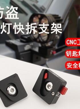 LED射灯防盗快拆支架车灯改装快拆底座汽车摩托车射灯通用快拆件