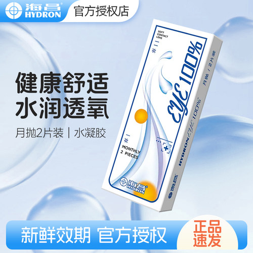 官网授权海昌月抛eye100%2片装透明氧水润季抛旗舰店隐形近视眼镜