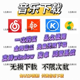 永久免费听会员音乐软件app神器下载无损mp3歌曲安卓电脑播放器