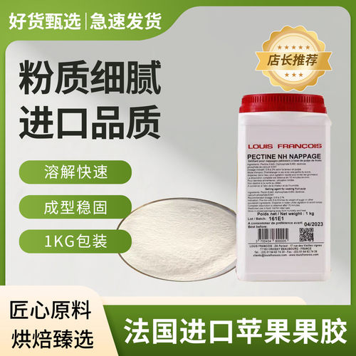 法国进口LouisFrancois苹果果胶