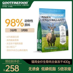 GootFinefood鸡兔猫用低磷低镁高蛋白全价生骨肉主食冻干400G猫粮