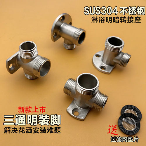 304不锈钢加厚三通明装脚