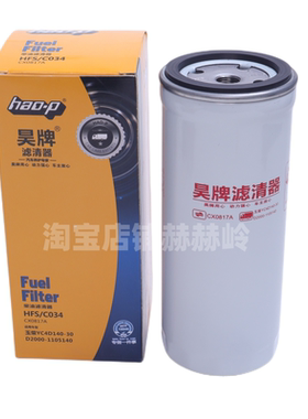 适用CX0817A柴油滤芯昊牌玉柴YC4D140-30 D2000-1105140 HFSC034