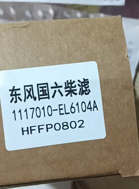 适配东风柴油滤芯国六1117010-EL6104A  HFFP0802