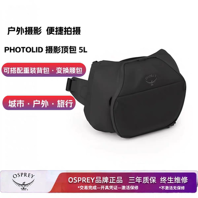 OSPREYOSPREY PHOTOLID 5L户外摄影包徒步旅行包单肩包腰包摄影包