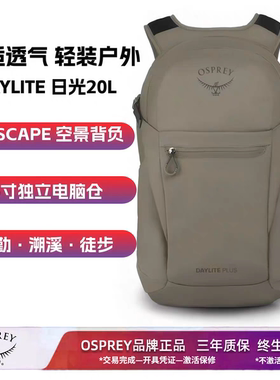 OSPREY DaylitePlus小鹰日光20户外徒步双肩背包登山旅行通勤书包