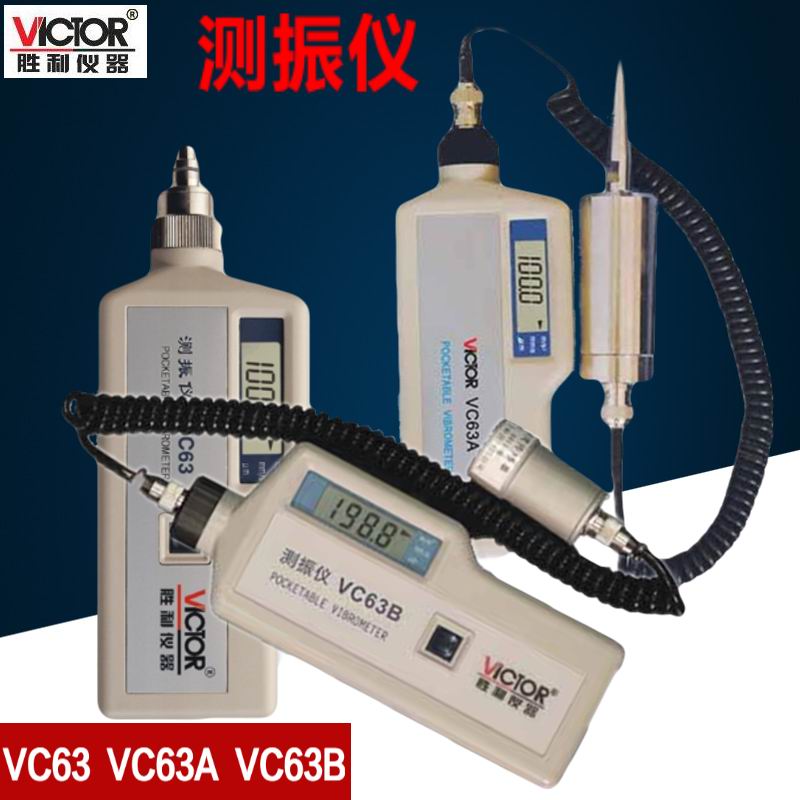 胜利VC63/63A/63B数字一体测振仪分体振动测量仪测振仪故障检测仪