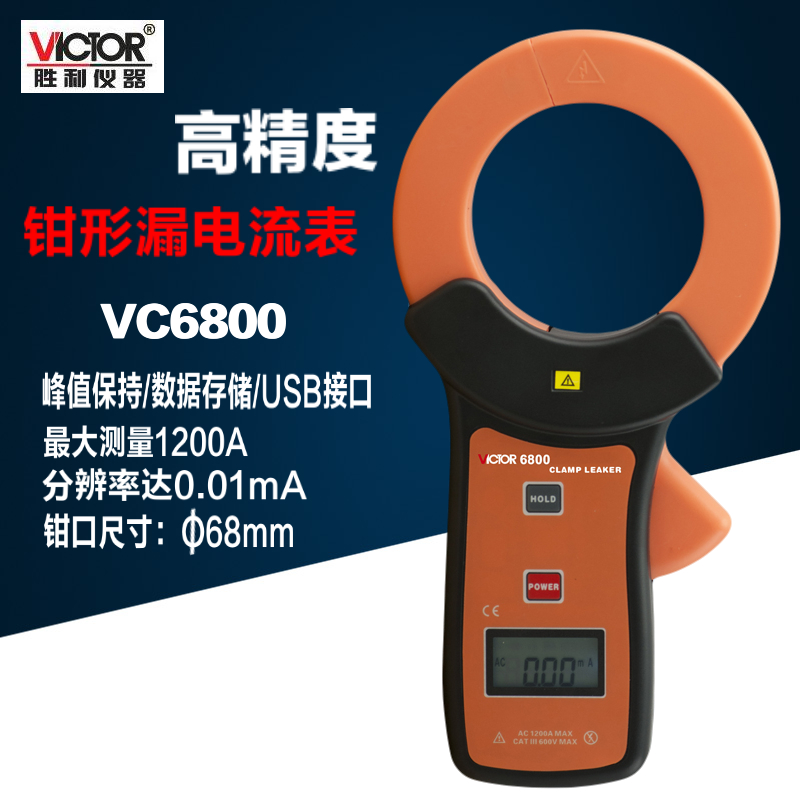 胜利VC6800毫安级钳形表钳形泄漏电流表泄漏钳形万用表漏电流卡表