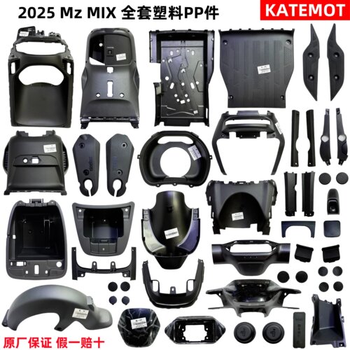 MZmix前内泥板前挡风件脚踏板