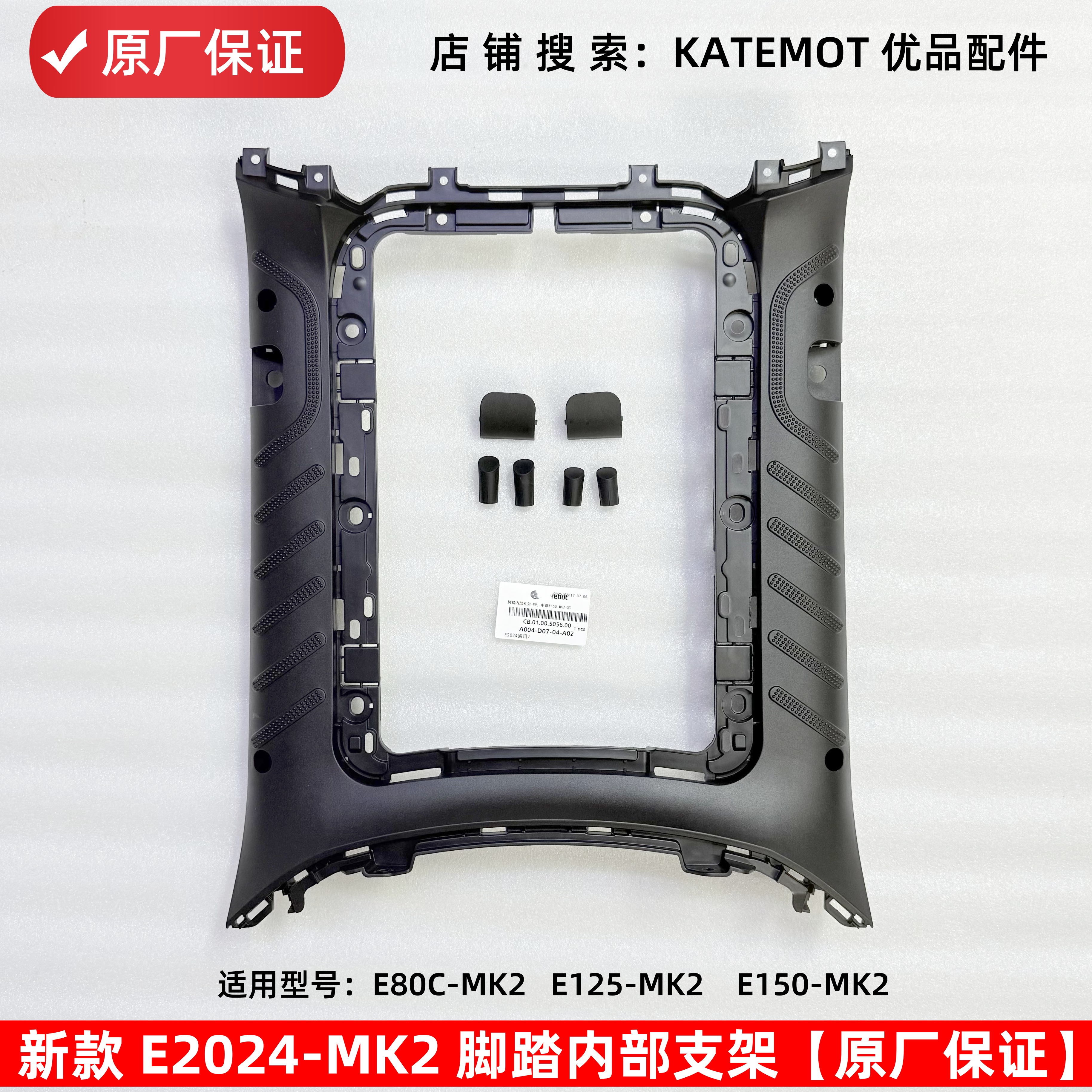 E80CMK2脚踏板支架电池盖板