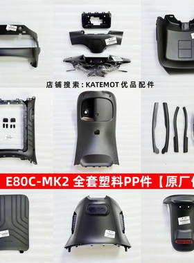 【原厂配件】E80CMK2全套塑料PP件E125 E150MK2前内泥板 脚踏板