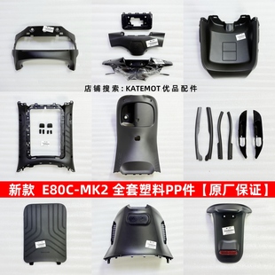 【原厂配件】E80CMK2全套塑料PP件E125 E150MK2前内泥板 脚踏板