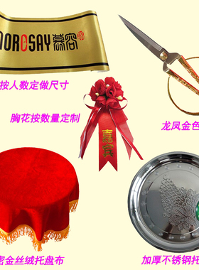 金剪刀龙凤剪刀剪彩彩带套装揭牌大红花球开业庆典红布托盘不锈钢
