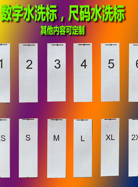 1x3cm数字工号水洗标唛 序列号服装尺码尺寸洗水唛头产地标可定制