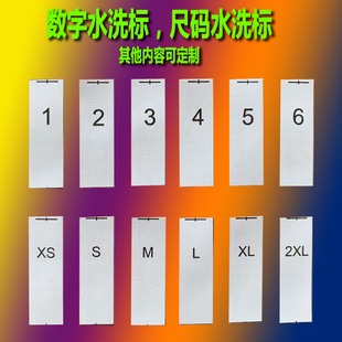 1x3cm数字工号水洗标唛 序列号服装尺码尺寸洗水唛头产地标可定制