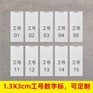 工号数字水洗标 服装辅料编码 水洗号码标签 流水序列号码 可定制