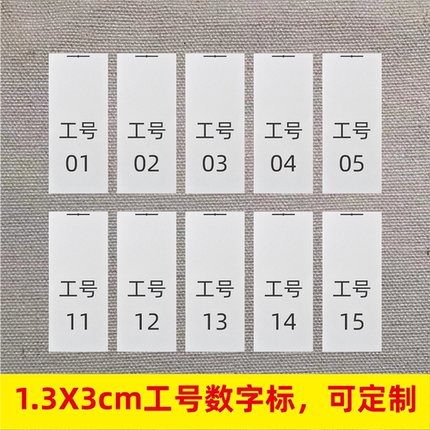 工号数字水洗标 服装辅料编码 水洗号码标签 流水序列号码 可定制