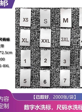 1.5*2.5cm 数字水洗标工号标服装衣服尺码编号标合成带耐水洗布标