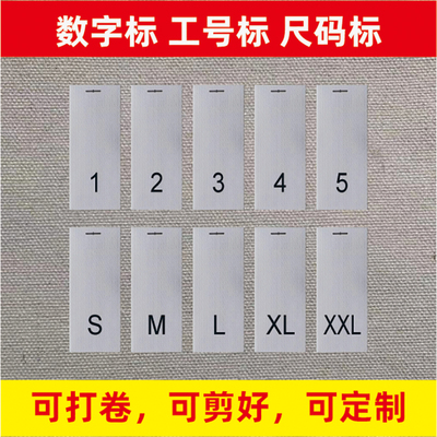 工号尺码标数字码标已剪好可定制
