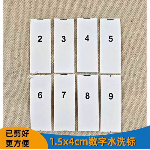 1.5x4cm数字工号水洗标可定制