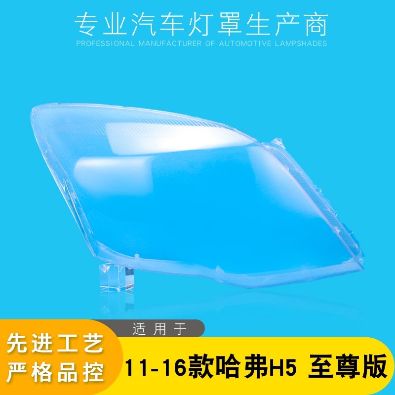 适用于长城H5至尊版大灯罩哈弗H5 11-16款大灯透明灯罩 大灯壳,汽车零部件/养护/美容/维保,汽车灯罩,淘宝优惠券,粉丝福利购,淘宝优惠卷