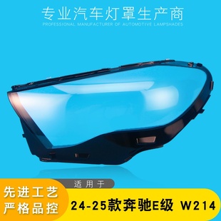 W214大灯面罩 新奔驰E前大灯透明灯壳 适用于奔驰E级大灯罩24 25款