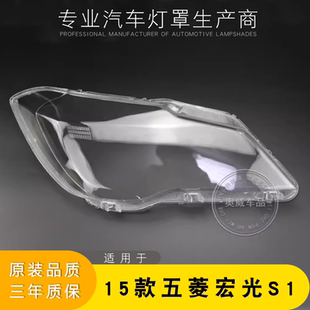 适用于15款五菱宏光S1大灯灯罩 宏光s1前大灯罩 大灯壳 大灯面