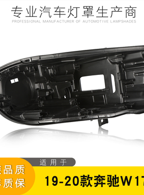 适用19 20 21款奔驰A级W177前大灯底壳 大灯壳 黑色后壳 高配底壳