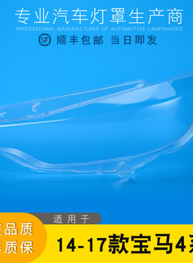 适用于14-16款宝马4系前大灯罩 M4系F32F33F36大灯灯罩 灯壳 面壳