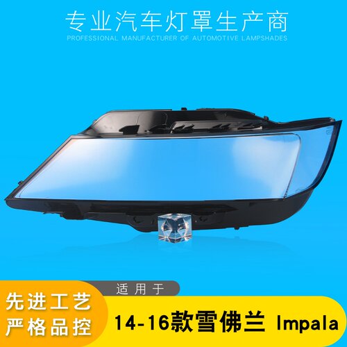AoWeiQiImpala大灯罩特价热卖