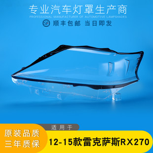 适用于12-15款雷克萨斯RX270大灯灯罩 凌志RX350前大灯罩灯壳灯面
