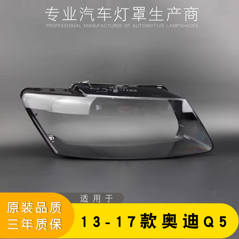 适用于奥迪Q5大灯罩 13-17新款奥迪Q5前大灯透明灯罩 大灯壳 面罩,汽车零部件/养护/美容/维保,汽车灯罩,淘宝优惠券,粉丝福利购,淘宝优惠卷
