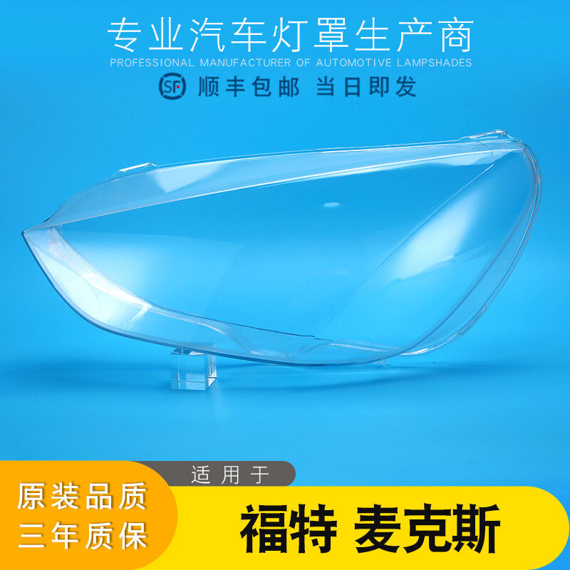 适用于福特S-MAX大灯罩 灯框 福特S-MAX麦克斯前灯罩麦克斯灯罩