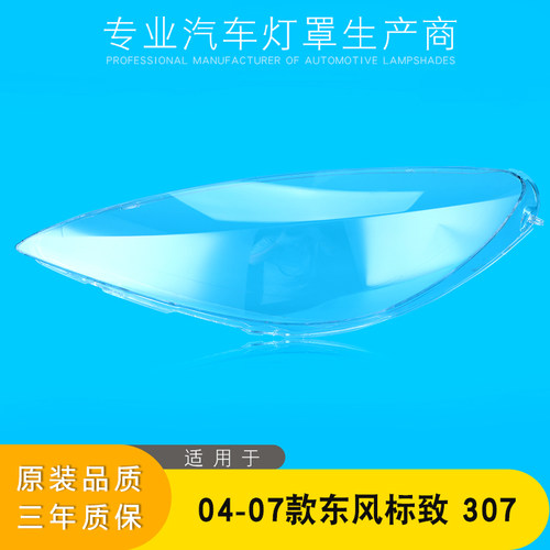 适用于东风标致307大灯罩03 04 05 06 07年款标志307前大灯壳灯面 - 封面