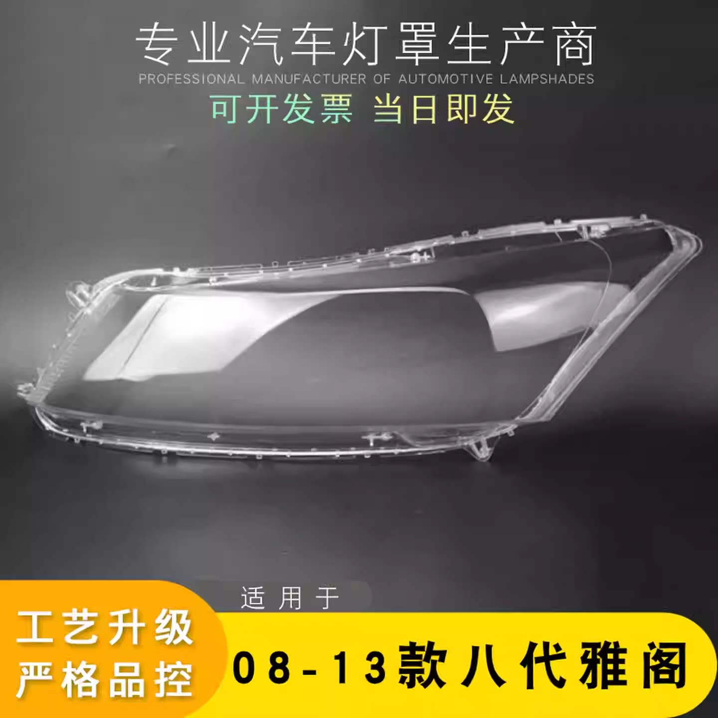 AoWeiQi雅阁大灯罩外壳特价热卖
