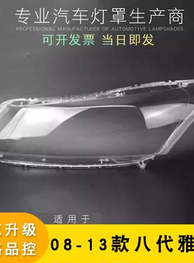 AoWeiQi雅阁大灯罩外壳特价热卖